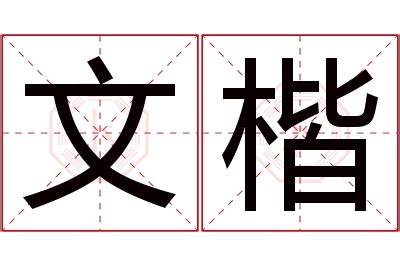 楷名字意思